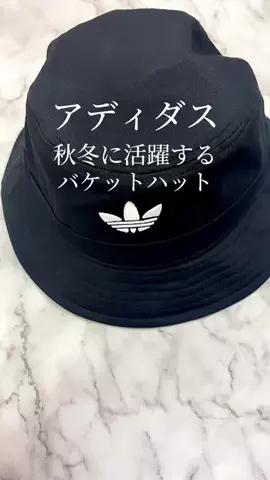 RIHOのTikTok PR投稿：adidasのハットが秋冬に大活躍しそう✨ #PR #アディダスttシ…