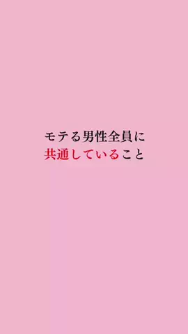 令和モテ塾のTikTok投稿
