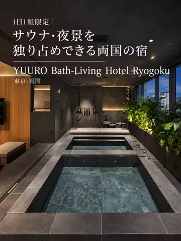 旅ナビのTikTok PR投稿：『1日1組限定｜サウナ・夜景を独り占めできる両国の宿』…