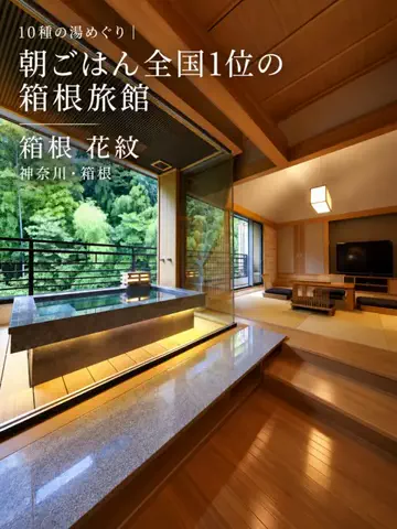 旅ナビのTikTok PR投稿：『朝ごはん全国1位を獲った箱根の温泉旅館』 TikTok経由で…