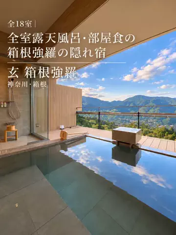 旅ナビのTikTok PR投稿：『全18室｜全室露天風呂＆部屋食の箱根強羅の隠れ宿』 Ti…