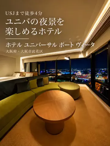 旅ナビのTikTok PR投稿：『USJまで徒歩4分｜ユニバの夜景を楽しめるホテル』 TikTok…