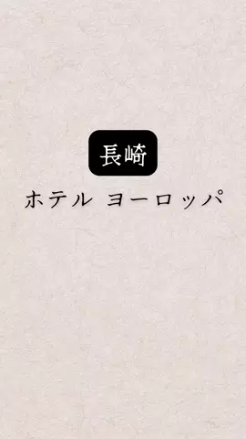 shuuublog/ホテル紹介のTikTok投稿