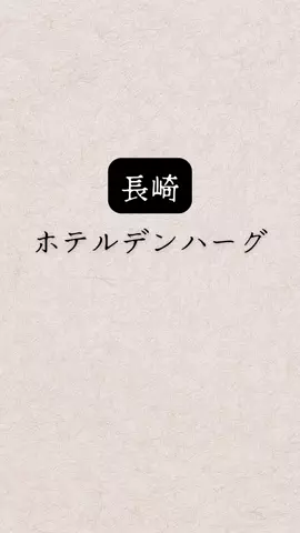 shuuublog/ホテル紹介のTikTok投稿