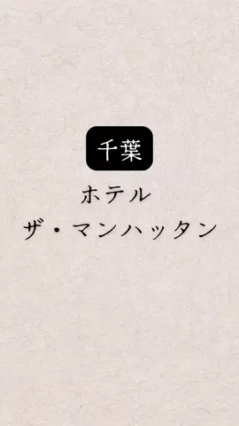 shuuublog/ホテル紹介のTikTok投稿