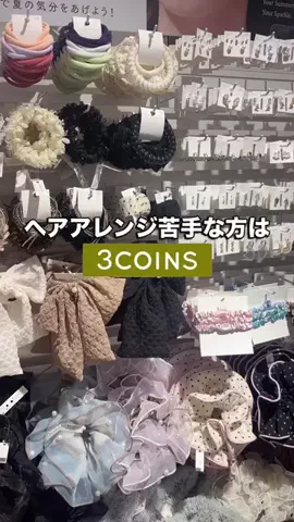 𝐊𝐎𝐊𝐎𝐌𝐈【3COINS公式アカウント】のTikTok投稿