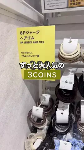 𝐊𝐎𝐊𝐎𝐌𝐈【3COINS公式アカウント】のTikTok投稿