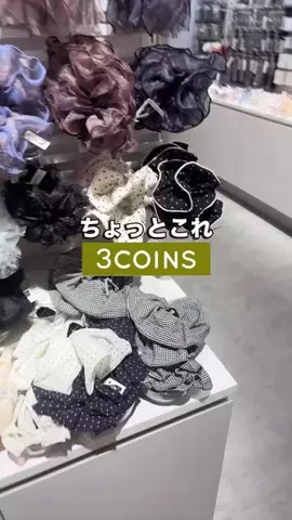 𝐊𝐎𝐊𝐎𝐌𝐈【3COINS公式アカウント】のTikTok投稿