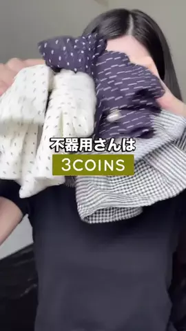 𝐊𝐎𝐊𝐎𝐌𝐈【3COINS公式アカウント】のTikTok投稿