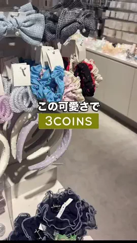 𝐊𝐎𝐊𝐎𝐌𝐈【3COINS公式アカウント】のTikTok投稿