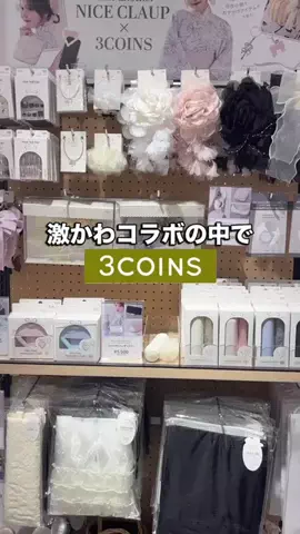 𝐊𝐎𝐊𝐎𝐌𝐈【3COINS公式アカウント】のTikTok投稿