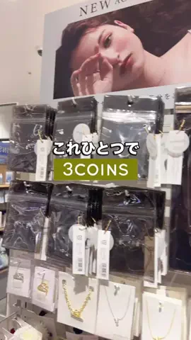 𝐊𝐎𝐊𝐎𝐌𝐈【3COINS公式アカウント】のTikTok投稿