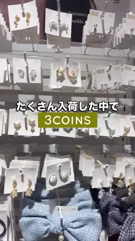 𝐊𝐎𝐊𝐎𝐌𝐈【3COINS公式アカウント】のTikTok投稿