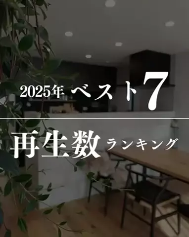 あこ/暮らしが整う家づくりのTikTok投稿