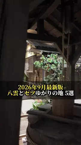 【島根】ミウラ🏯歴史好きの日常のTikTok投稿