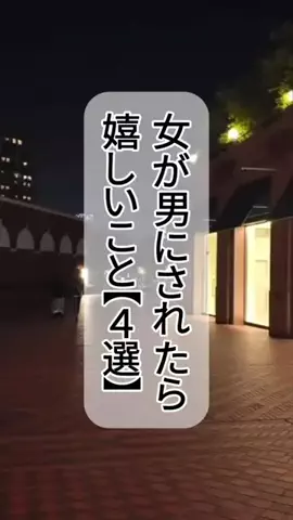 なお@究極の男磨きのTikTok PR投稿：女が男にされたら嬉しいこと４選#恋愛 #恋愛心理学 #嬉し…