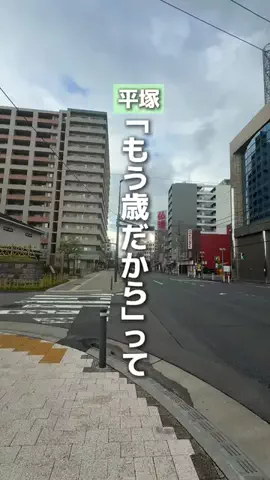 ひらつかなび｜平塚と湘南西部のローカルメディアのTikTok投稿