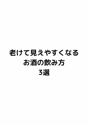 元酒ザコから酒豪になった方法のTikTok投稿
