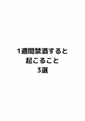 元酒ザコから酒豪になった方法のTikTok投稿