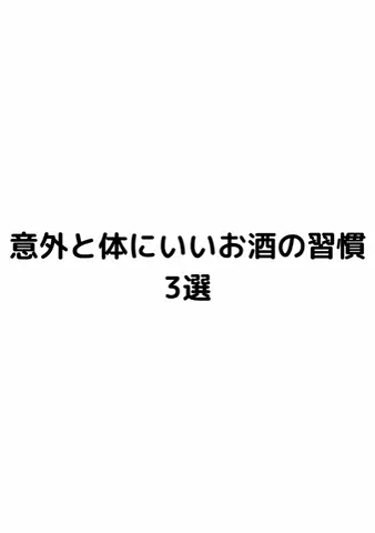 元酒ザコから酒豪になった方法のTikTok投稿