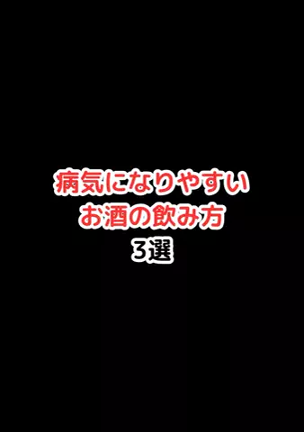 元酒ザコから酒豪になった方法のTikTok投稿