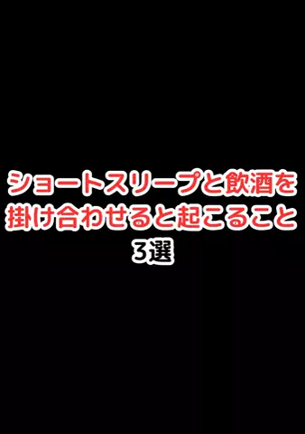 元酒ザコから酒豪になった方法のTikTok投稿