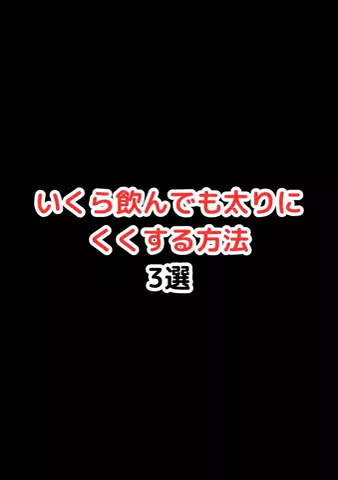 元酒ザコから酒豪になった方法のTikTok投稿