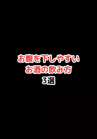 元酒ザコから酒豪になった方法のTikTok投稿