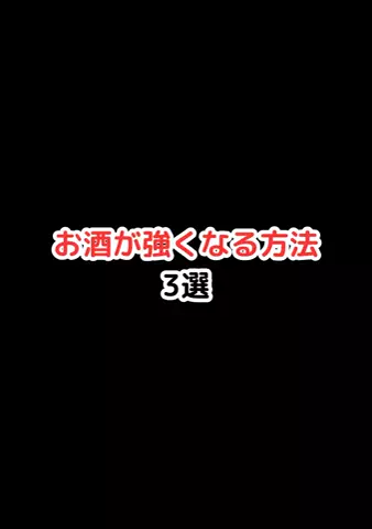 元酒ザコから酒豪になった方法のTikTok投稿