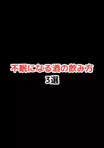 元酒ザコから酒豪になった方法のTikTok投稿