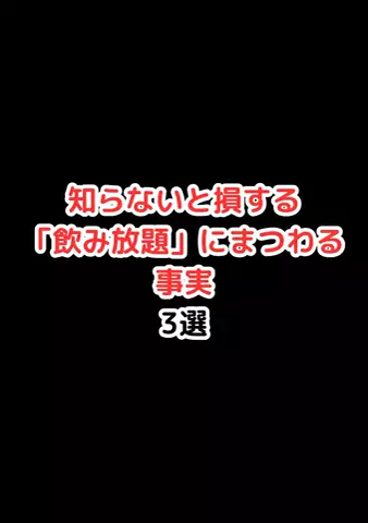 元酒ザコから酒豪になった方法のTikTok投稿