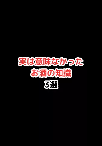 元酒ザコから酒豪になった方法のTikTok投稿