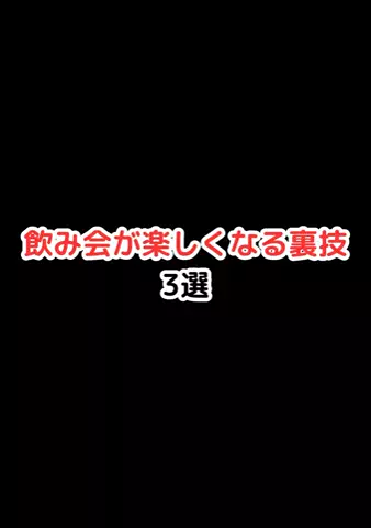元酒ザコから酒豪になった方法のTikTok投稿