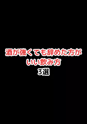 元酒ザコから酒豪になった方法のTikTok投稿