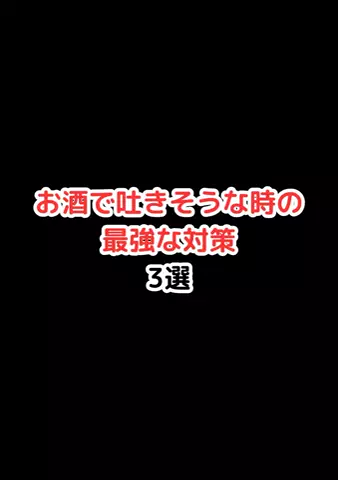 元酒ザコから酒豪になった方法のTikTok投稿