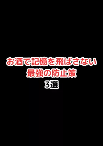 元酒ザコから酒豪になった方法のTikTok投稿