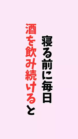 お酒好きの睡眠博士のTikTok投稿