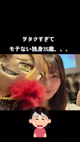 おその🍞pr30代独身ヲタク/ハイフンのTikTok投稿