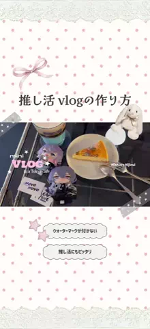 部屋とオタ活と私のTikTok投稿