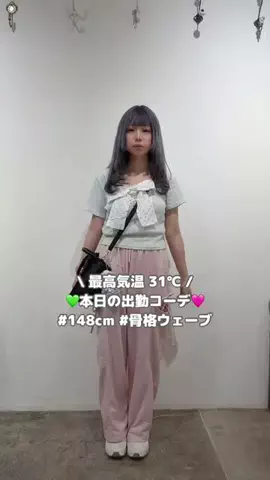 ゆか 【低身長/骨格ウェーブ/148cmコーデ】のTikTok投稿