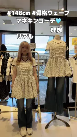 ゆか 【低身長/骨格ウェーブ/148cmコーデ】のTikTok投稿