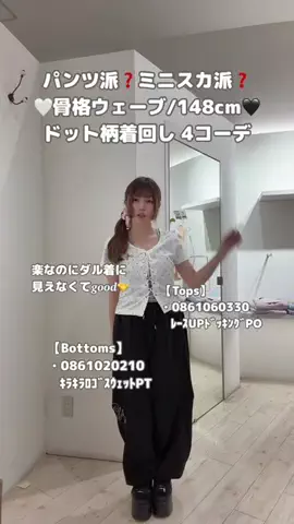 ゆか 【低身長/骨格ウェーブ/148cmコーデ】のTikTok投稿