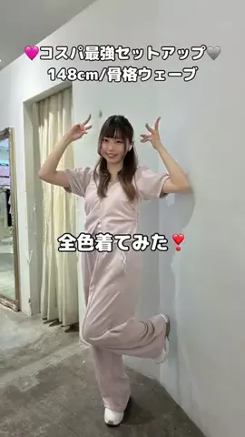 ゆか 【低身長/骨格ウェーブ/148cmコーデ】のTikTok投稿