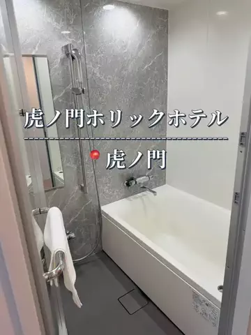みきたび🌻｜家族で週末ごほうび旅のTikTok PR投稿：今回紹介するのは 虎ノ門ホリックホテル！ 新橋・虎ノ門…