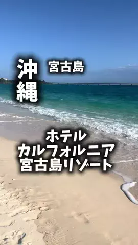 関西ごはんのTikTok PR投稿：限界OLのホテル紹介。ホテルカリフォルニア宮古島リゾー…