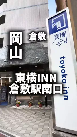 関西ごはんのTikTok PR投稿：限界OLのホテル紹介。東横INN倉敷駅南口は、倉敷旅行で「…
