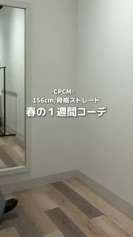 みおのTikTok PR投稿：店頭には続々と春服アイテム達が！！！🌸 ⁡ ぜーんぶCP…
