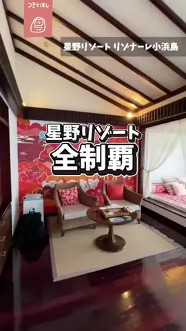 つきとほし🦉星野リゾート全制覇した夫婦のTikTok投稿
