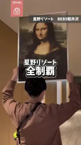 つきとほし🦉星野リゾート全制覇した夫婦のTikTok投稿