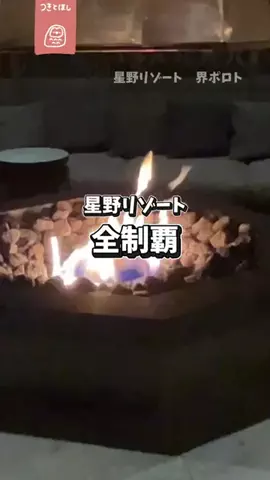 つきとほし🦉星野リゾート全制覇した夫婦のTikTok投稿